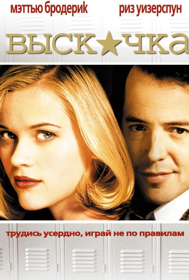 Выскочка 1999 Смотреть Онлайн Бесплатно в Хорошем Качестве