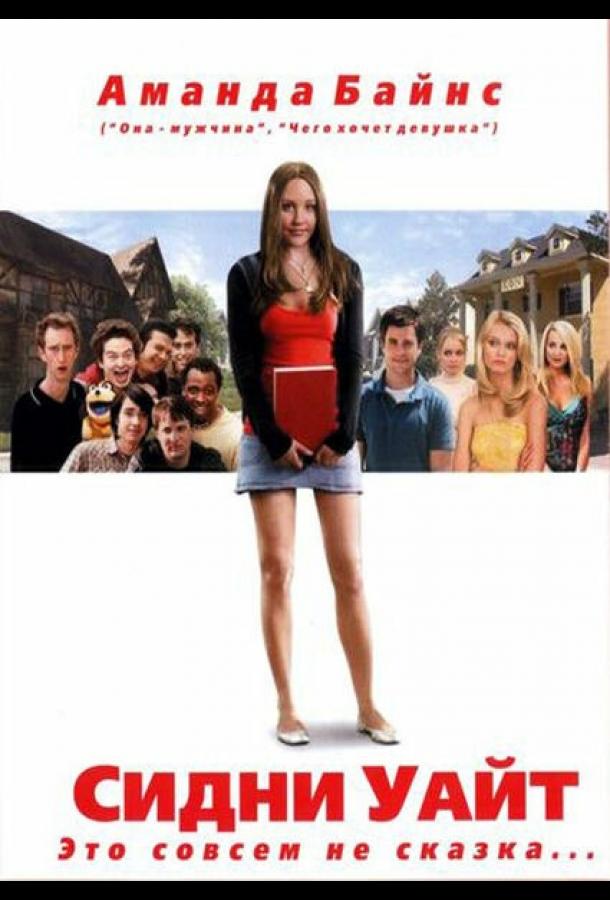 Фильм Сидни Уайт (2007) смотреть онлайн
