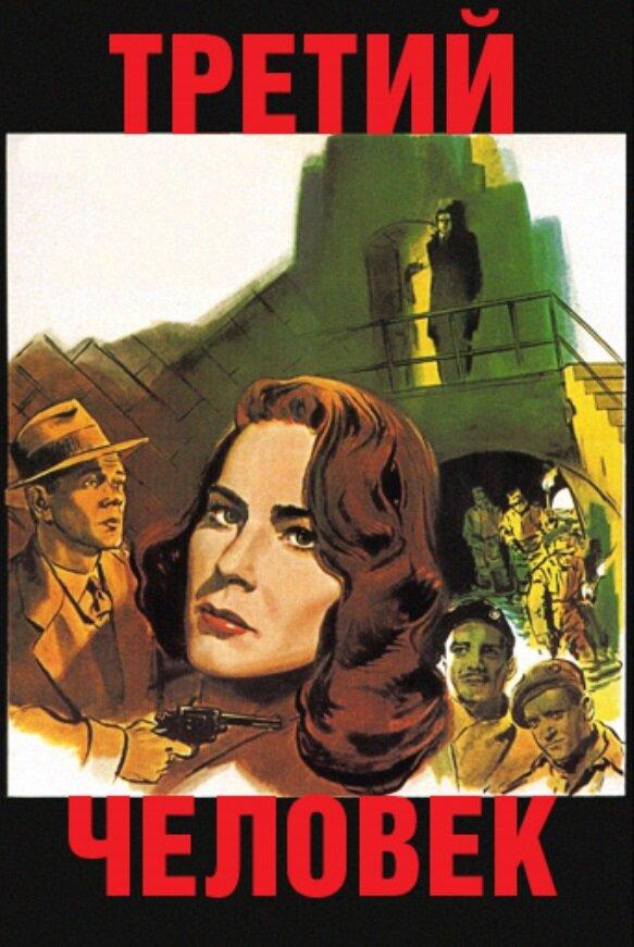 Третий человек 1949 Смотреть Онлайн Бесплатно в Хорошем Качестве
