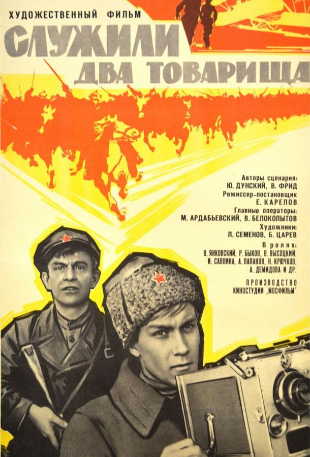 Фильм Служили два товарища (1968) смотреть онлайн в HD качестве