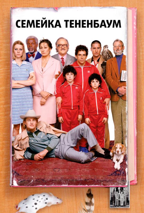 Фильм Семейка Тененбаум (2001) смотреть онлайн