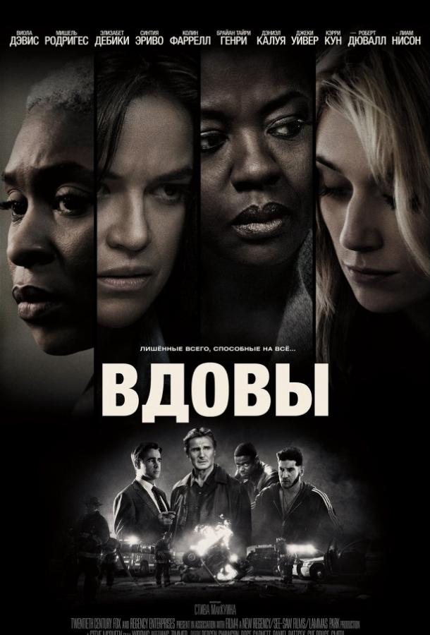 Фильм Вдовы (2018) - смотрите онлайн в хорошем качестве